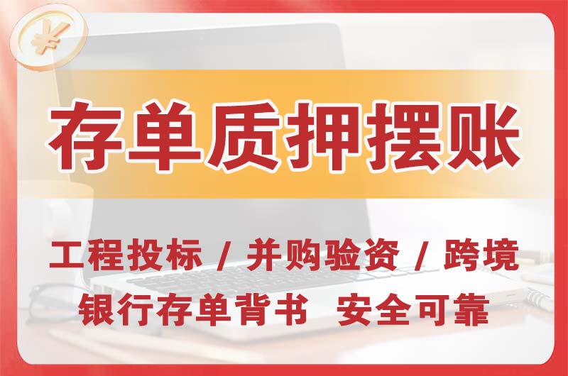张家口大额存单质押摆账