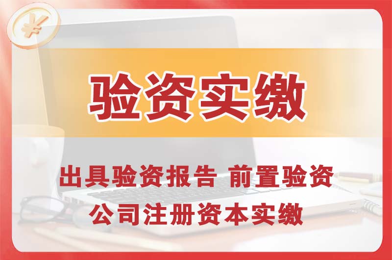 张家口企业增资验资